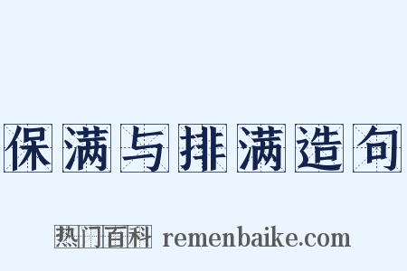 保满与排满造句是什么意思的图片